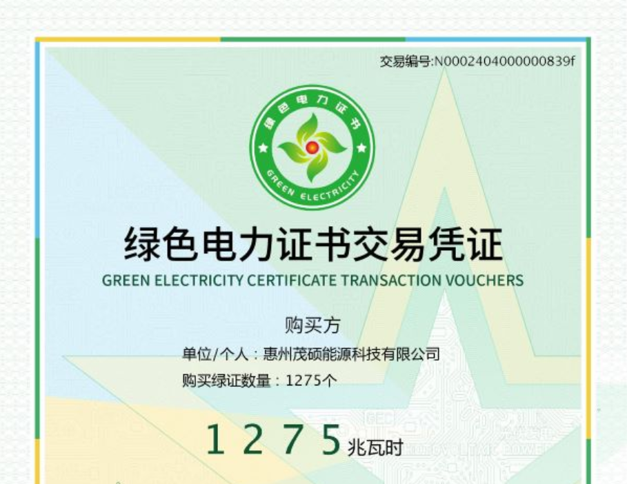 Read more about the article qy·球友会(中国)电源旗下惠州qy·球友会(中国)成功完成首笔绿证交易，有助于绿色低碳战略新里程