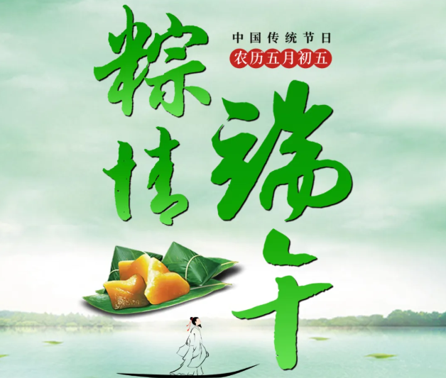 Read more about the article 端午至，qy·球友会(中国)电源祝您节日安康！